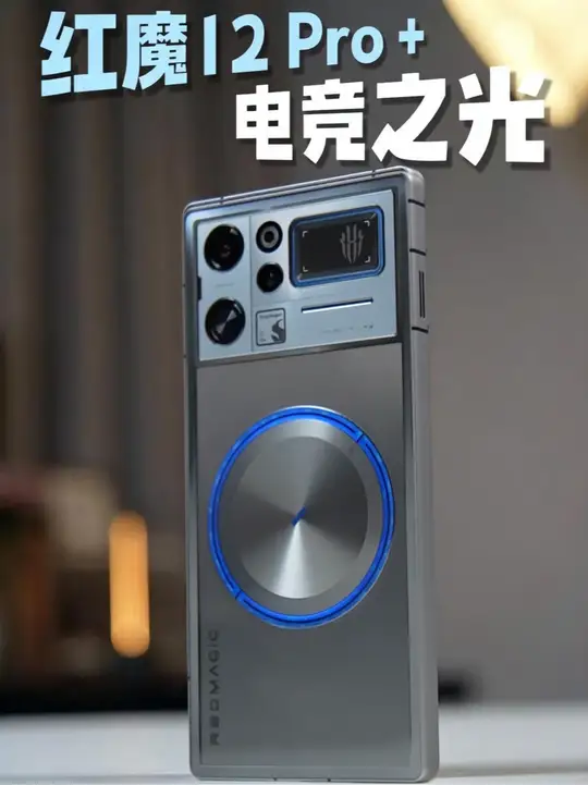 电竞之光！红魔12 Pro+开箱上手，可太行了