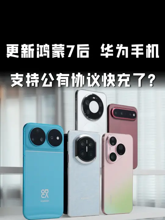 开放第三方充电头？华为手机支持PPS公有协议了