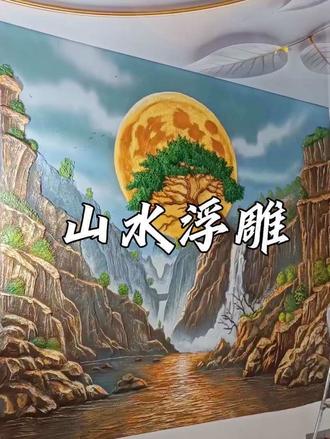 山水浮雕