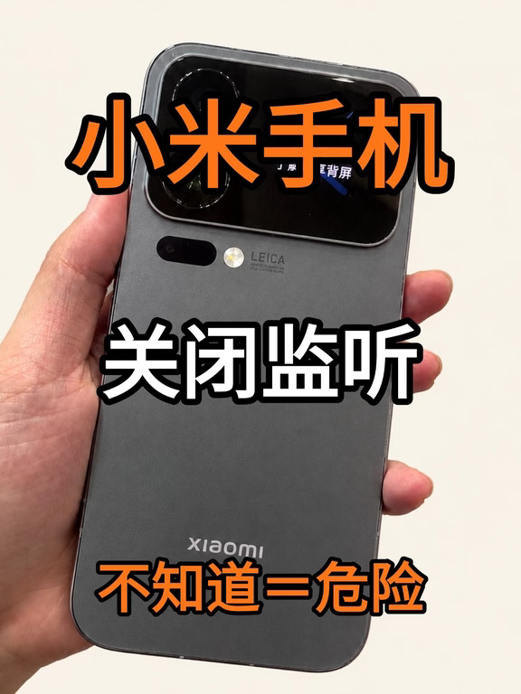小米手机一定要关闭监听‼️拒绝被偷听👂