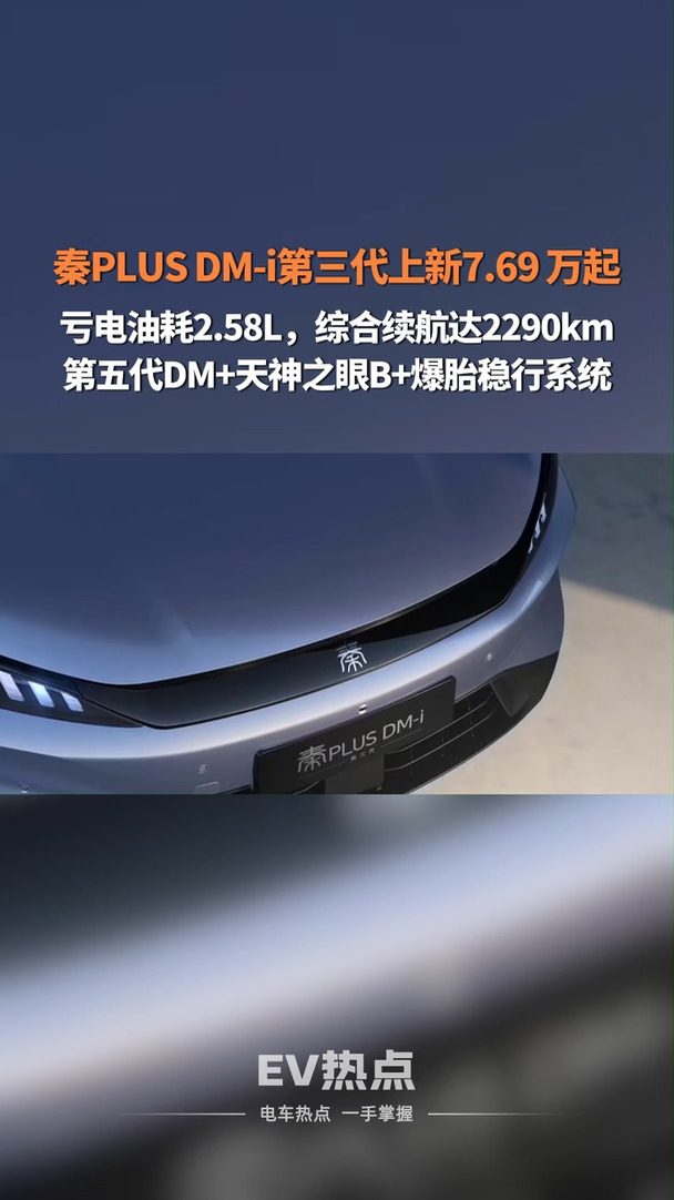 秦PLUS DM-i第三代上新7.69万起