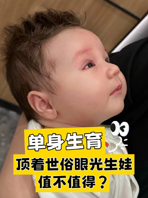 顶着世俗的眼光一个人生娃，值不值得呢？ #母爱无畏##一个人带娃##试管婴儿##科学备孕#