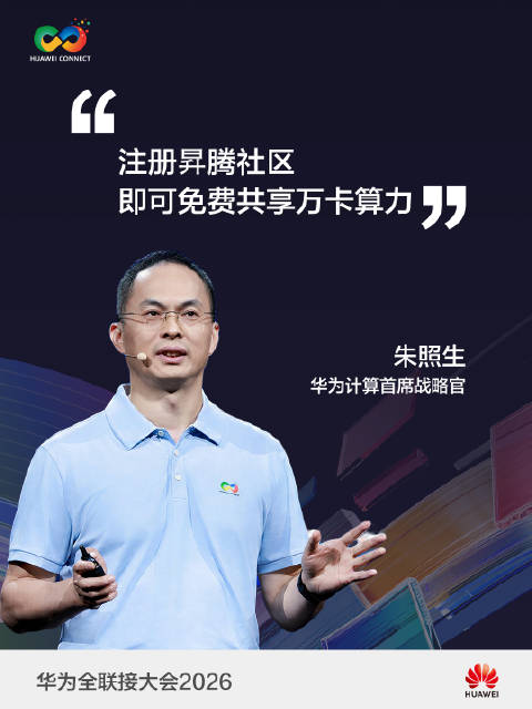 注册昇腾社区，即可免费共享万卡算力。#华为全联接大会2026##HuaweiConnect2026#