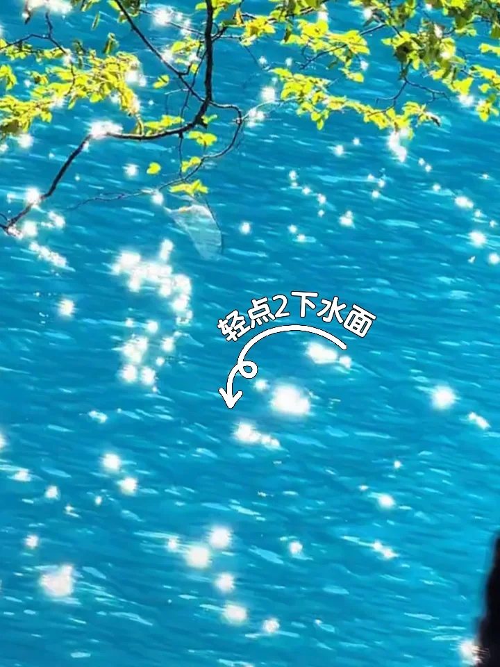 小红书新特效好好玩！轻点两下湖面有惊喜哦