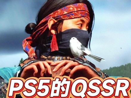 PS5的QSSR有用吗？实测羊蹄山：帧率没变，画面更清晰