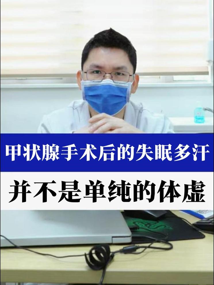 甲状腺手术后的失眠多汗并不是单纯的体虚