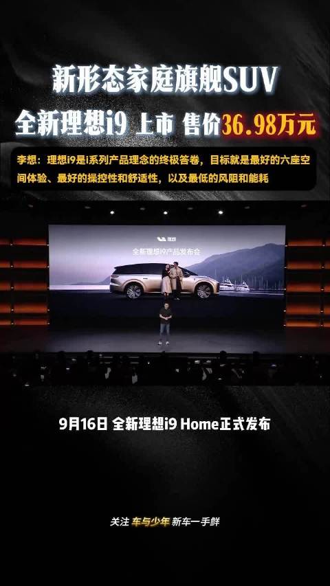 新形态家庭旗舰SUV 全新理想i9 上市 售价36.98万元 六座纯电SUV的“Home版”来了 李