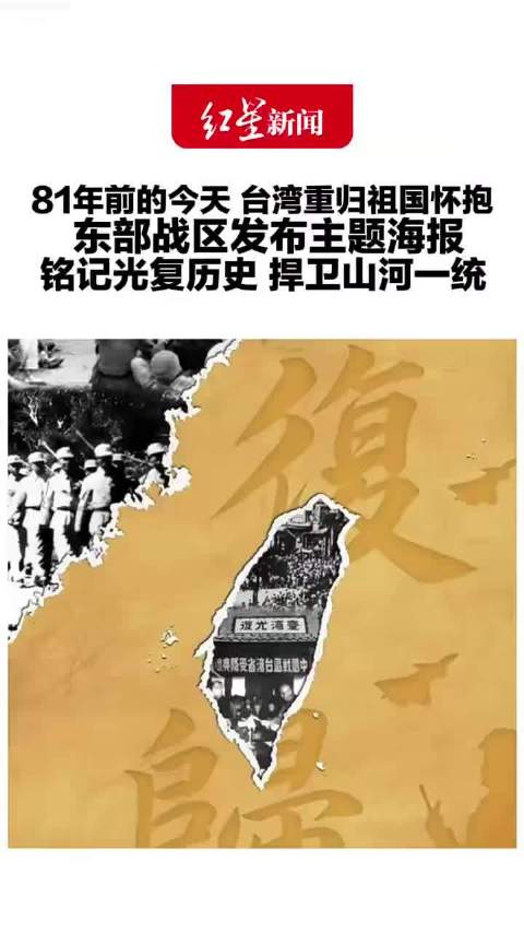 #台湾光复纪念日设立1周年# 台湾光复纪念日设立满一年了。 1945年的今天，台湾回到祖国怀抱，这是