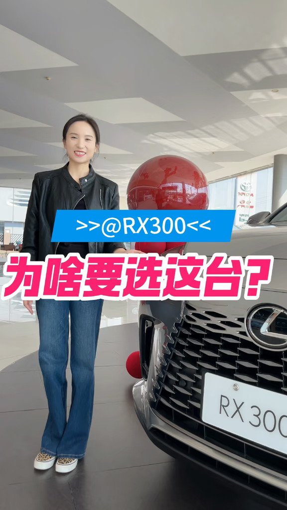 想入手豪华燃油SUV，看看这台RX300！ 	 #雷克萨斯 #雷克萨斯RX #RX #ILEXUS 