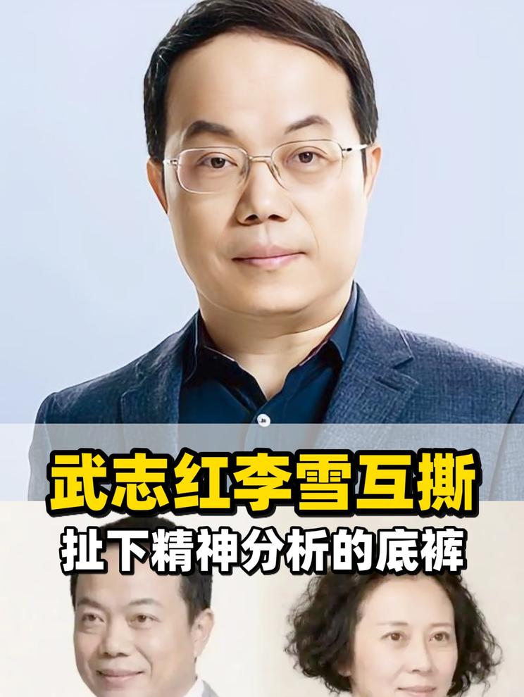 武志红和李雪分手12年后公开互撕！扯下精神分析的有毒低效底裤