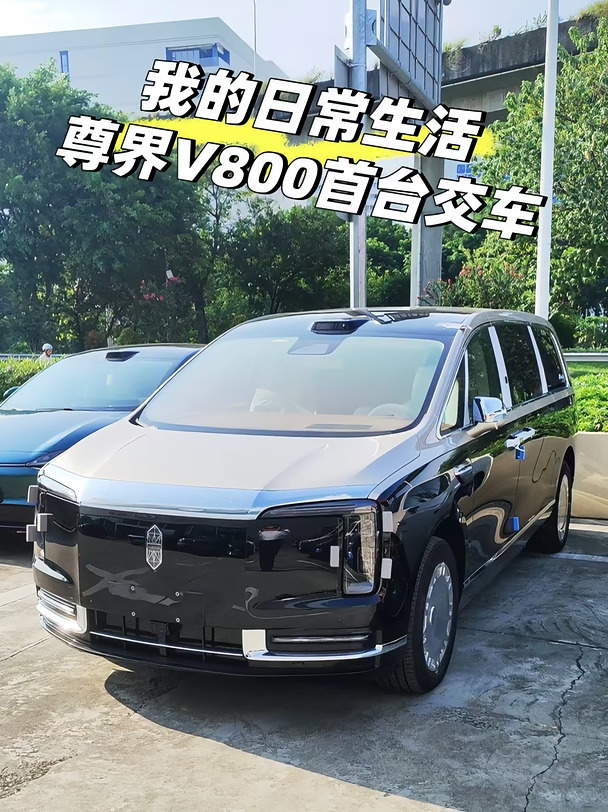 首台尊界V800客户定单车！到店