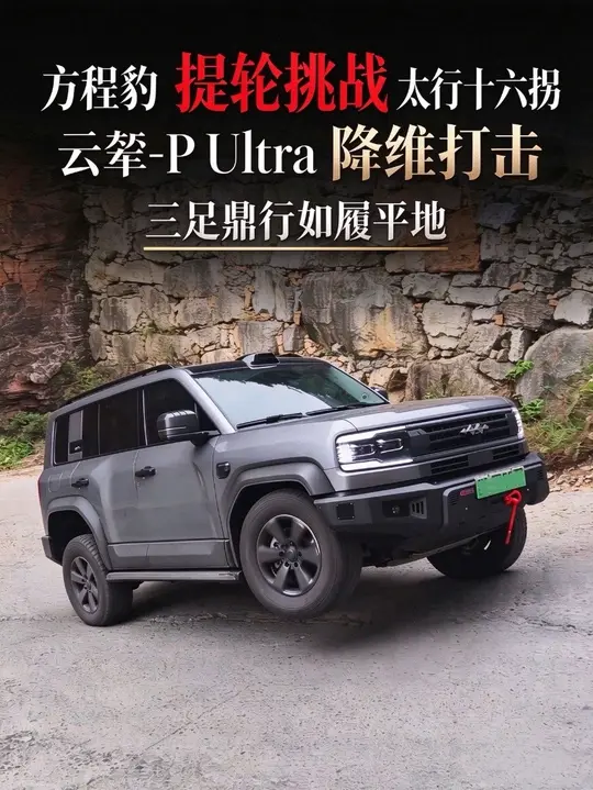 方程豹提轮爬太行十六拐，三足鼎行如履平地     Ultra