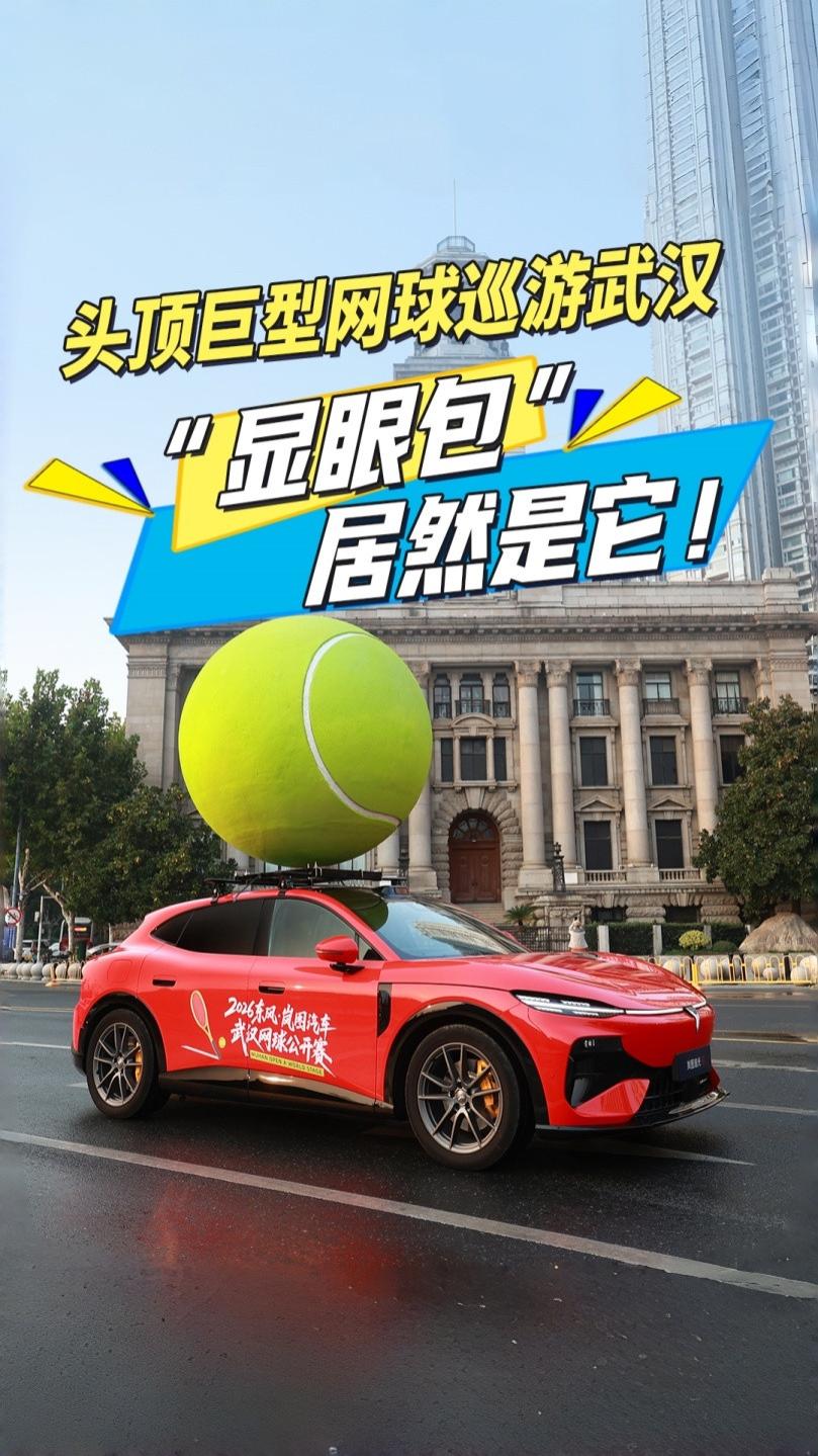 头顶巨型网球巡游武汉！“显眼包”居然是它，网球“搭子”岚图追光S来了