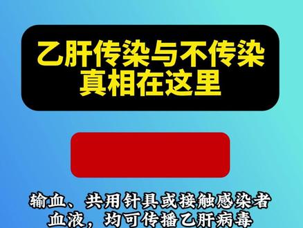 乙肝传染与不传染，真相在这里