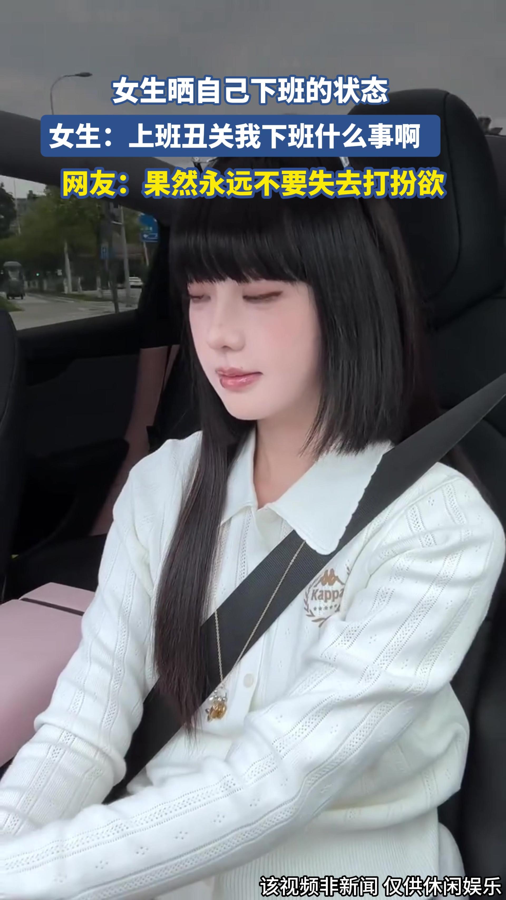 女生晒自己下班的状态，女生：上班丑关我下班什么事啊  .