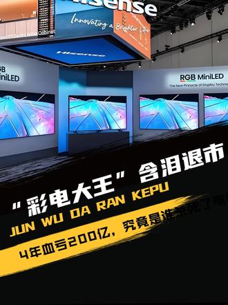 “彩电大王”含泪退市！4年血亏200亿，究竟是谁杀死了电视？