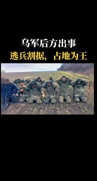 乌军后方出事了，逃兵割据占地为王