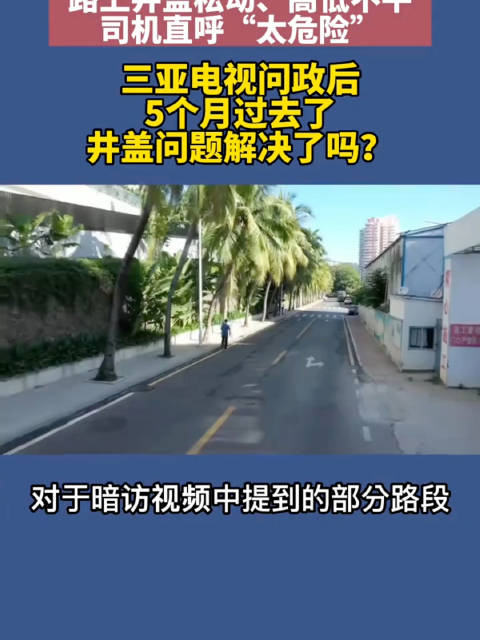#住建局回应5公里路面500个井盖#环境中的隐患#一分钟精选视频扶持计划# ​