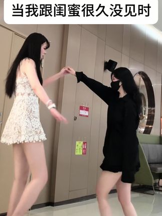 闺蜜~好久不见啦~