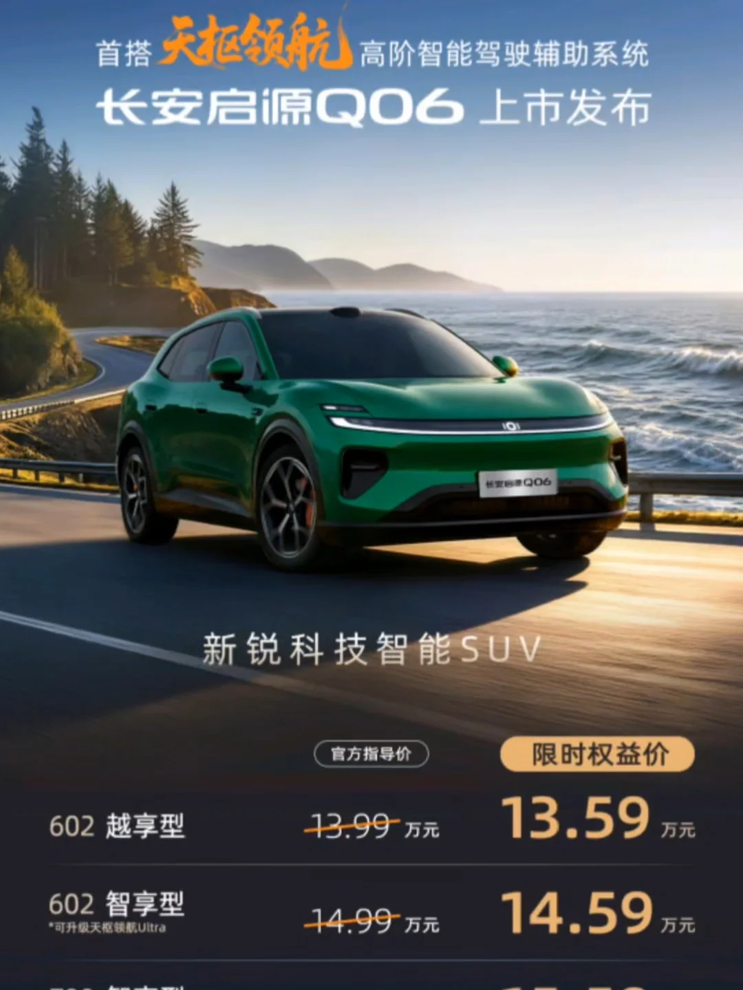 长安启源Q06上市限时权益价13.59万起 即刻起下订通道已开启，至高价值44900元的限时上市大礼