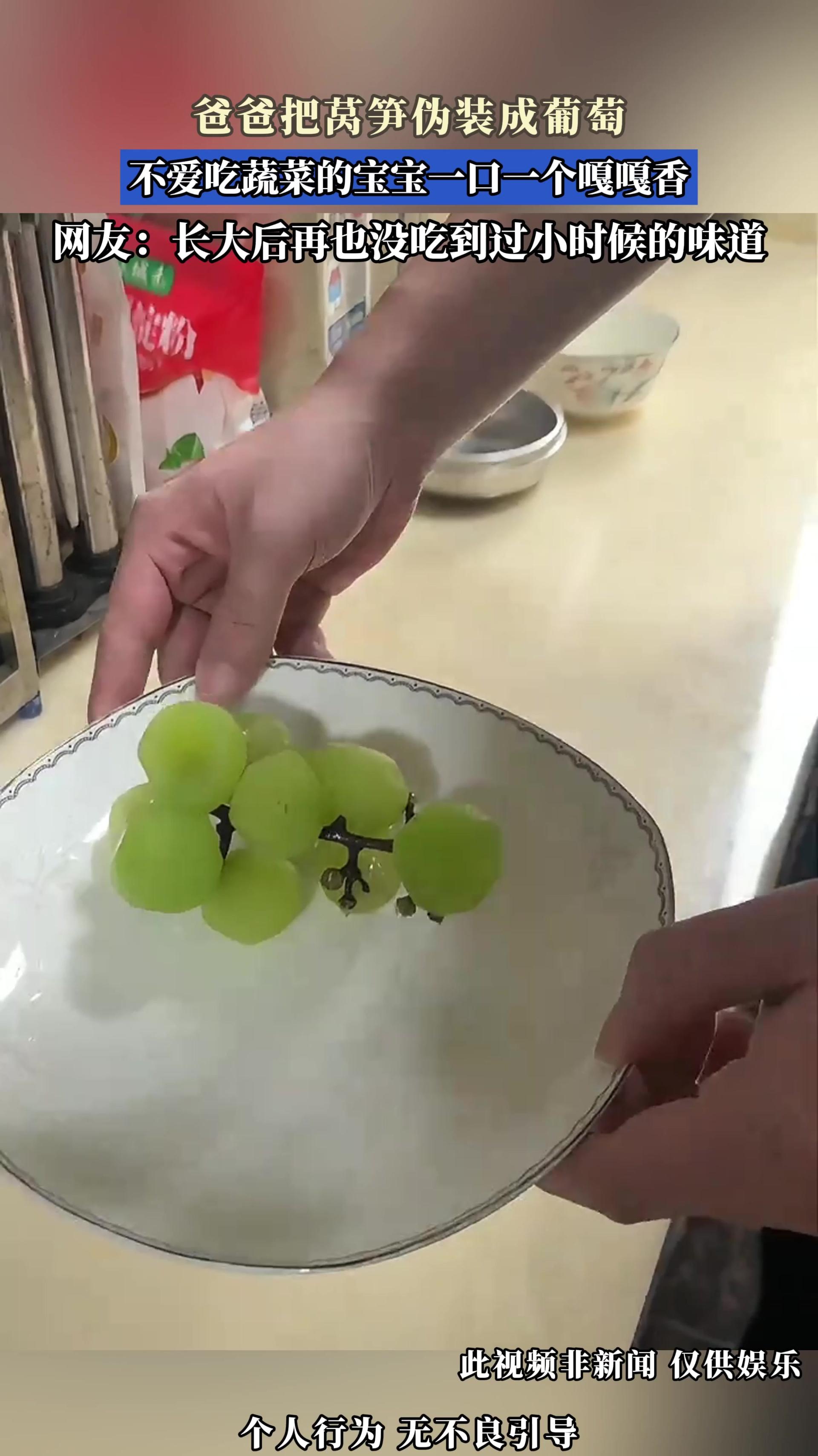 爸爸把莴笋伪装成葡萄，不爱吃蔬菜的宝宝一口一个嘎嘎香