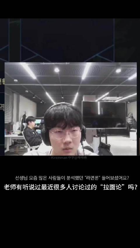 【直播切片中字补档】如果LoL是拉面，那AD是面饼、水、鸡蛋还是调料包