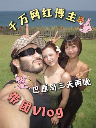 欢迎收看我的巴厘岛带团vlog，今天的嘉宾有点特殊哦