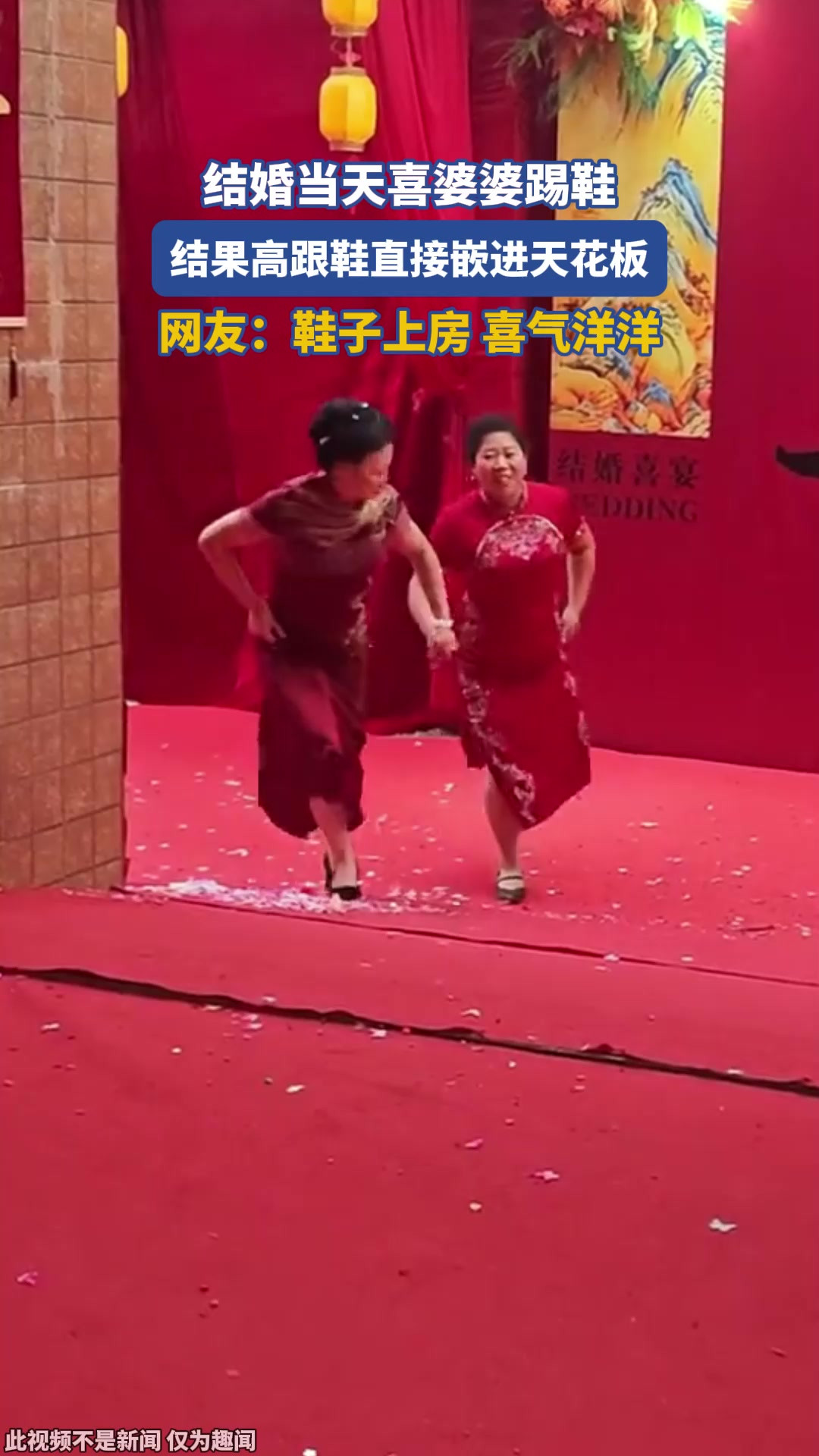 结婚当天喜婆婆踢鞋，结果高跟鞋直接嵌进天花板，网友：鞋子上房，喜气洋洋