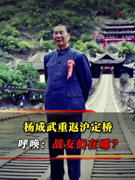 1986 年杨成武重访泸定桥，凝望斑驳铁索，含泪呼唤牺牲的战友