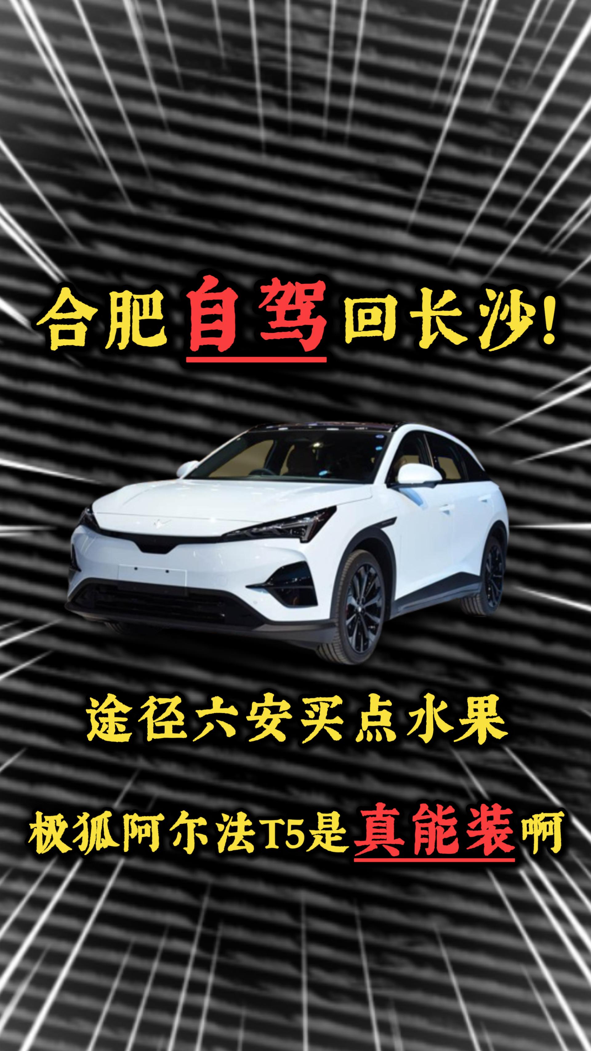 合肥自驾回长沙！途经六安买点水果，极狐阿尔法T5是真能装啊