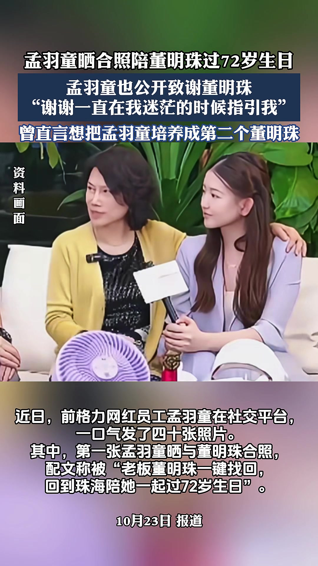 孟羽童晒合照陪董明珠过72岁生日，董明珠直言想把孟羽童培养成第二个董明珠。