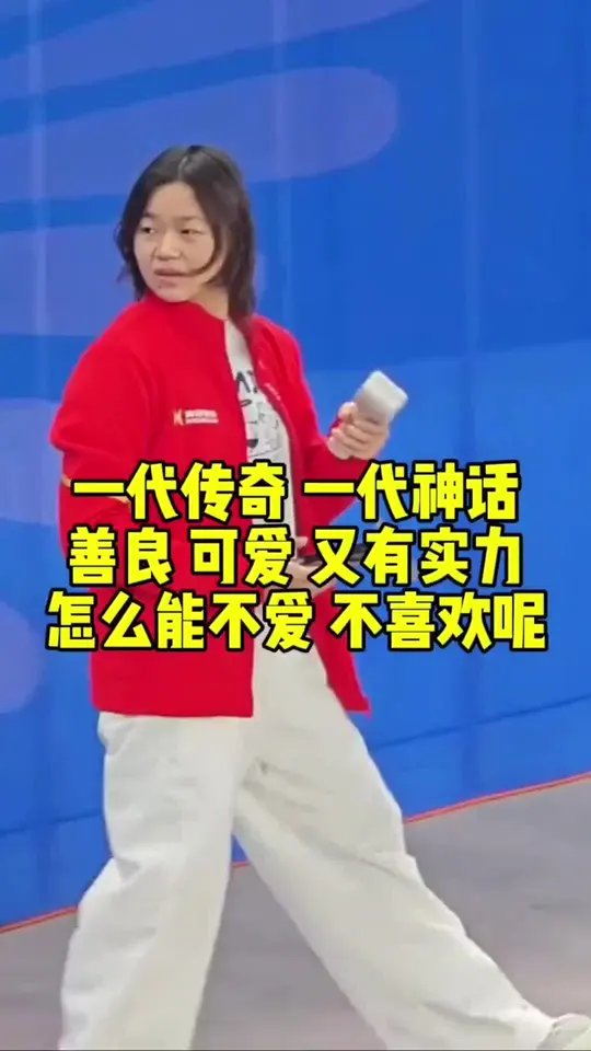 一代传奇，一代神话，善良可爱又有实力，怎么能不爱呢？
