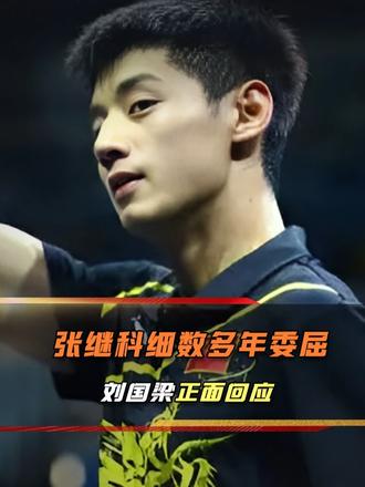 直播翻旧账引热议！张继科吐槽当年经历，昔日师徒矛盾摆上台面