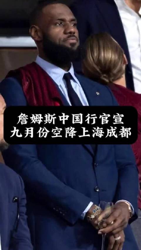#詹姆斯[超话]# 詹姆斯中国行正式官宣！23号中午一点记得锁定直播间，一起等老詹现身，球迷们别错过