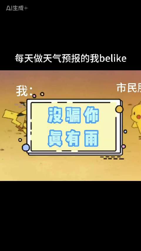 #重庆天气用皮卡丘预告今晚下大雨# 10月19日，重庆。@重庆天气 “化身”皮卡丘告诉大家今晚真的会