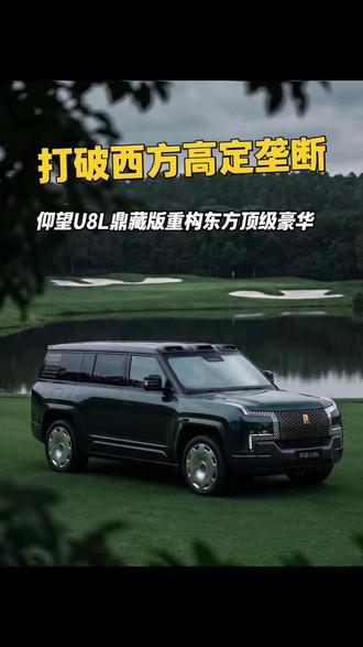 推翻海外高定垄断！仰望 U8L 鼎藏版，造出中国人的百万顶级豪华