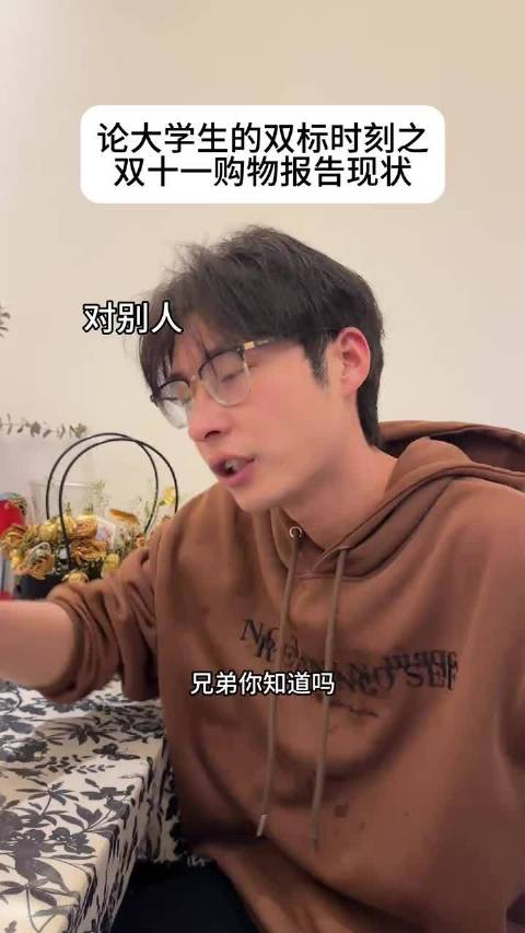 大学生过双11有多双标  ​​​