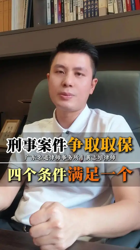 东莞刑事案件，想要争取取保关键的四个条件