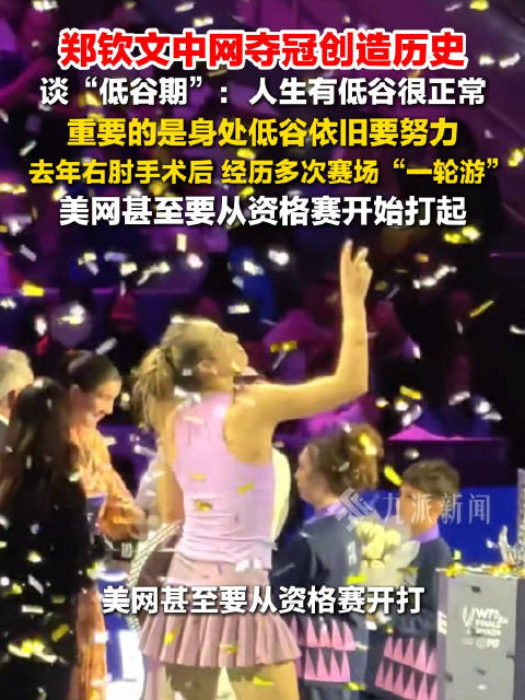 【#郑钦文从第160位到冠军仅用4个月#】#郑钦文晒图庆祝夺冠# 四个月前，郑钦文的世界排名跌至本赛