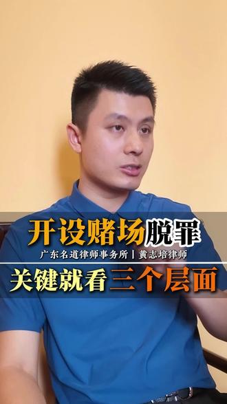开设赌场脱罪，关键就看三个层面！