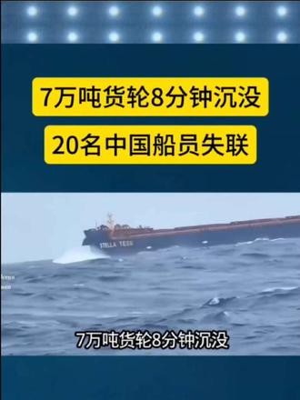 7万吨货船8分钟沉没  20名中国船员失联
