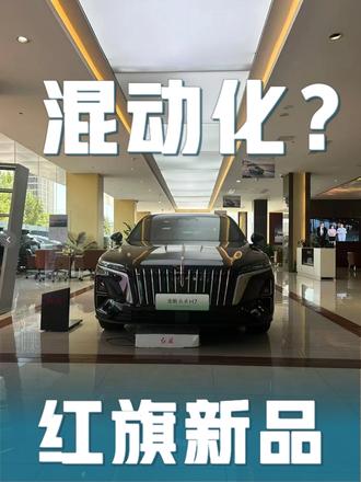 这是要全面混动化？红旗混动车值得买吗？