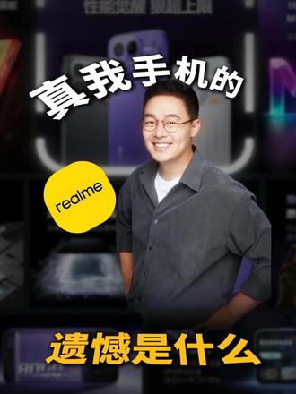 所以，真我手机都遗憾是什么？