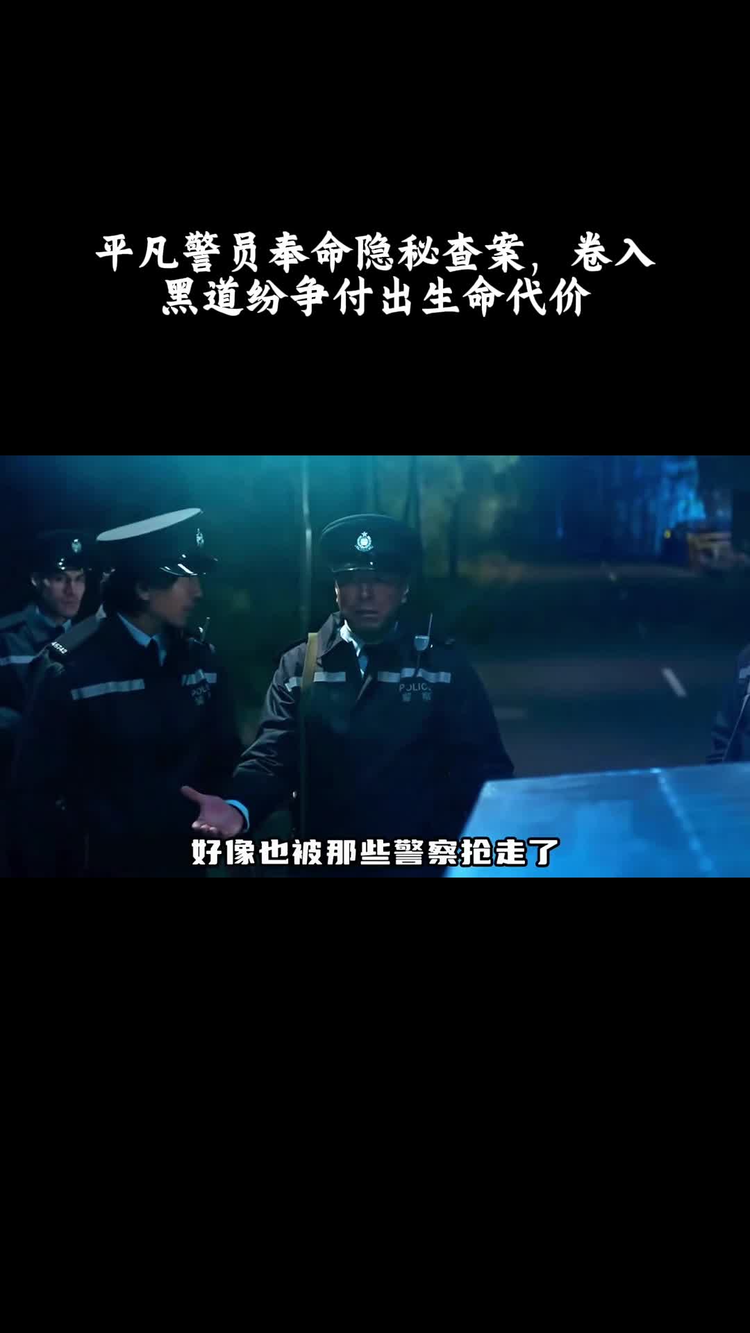 冲锋车：平凡警员奉命隐秘查案，卷入黑道纷争付出生命代价