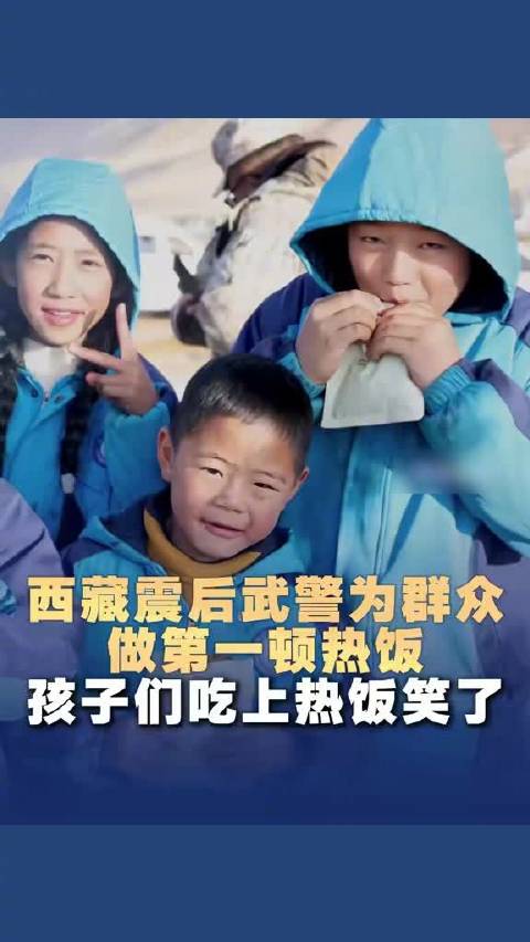 【#西藏震区孩子们吃上热饭笑了#】有鸡蛋、面条……西藏震后武警为群众做第一顿热饭，西藏灾区孩子们吃上