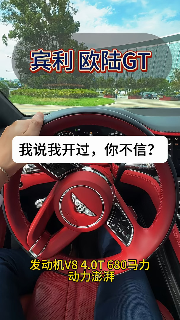 我说 我开过宾利欧陆GT 会怎样？