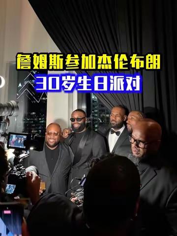 76人队友们出席❗️
