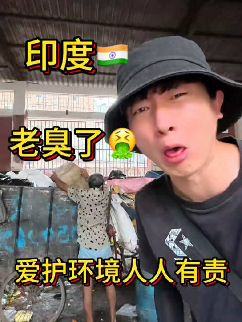 我人麻了，这哥们去印度就是为了拍视频恶心大伙啊