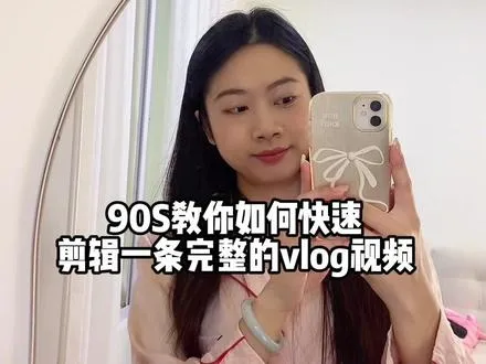 手把手教大家如何快速剪辑一条视频，新手小白看一遍就会，纯干货分享     -