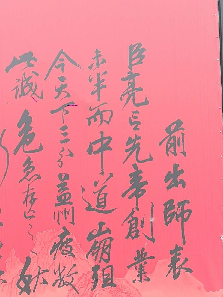 《前出师表》